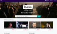 香港演唱会订票网站：StubHub香港