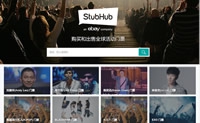 StubHub中国：购买和出售全球活动门票