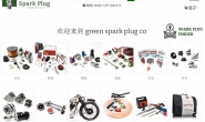 绿色火花塞公司:The Green Spark Plug Company
