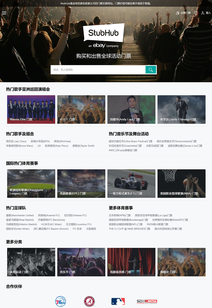stubhub中国:购买和出售全球活动门票