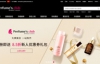 Perfume’s Club中文官网：西班牙美妆在线零售品牌