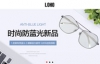 快时尚眼镜品牌，全国连锁眼镜店：LOHO眼镜生活