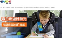 JAKO-O德国野酷台湾站：德国首屈一指的婴幼童用品品牌